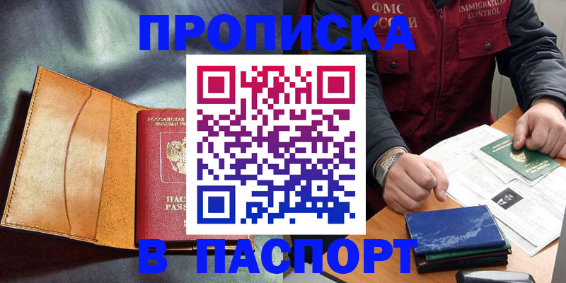 купить прописку в Хасавюрте